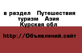  в раздел : Путешествия, туризм » Азия . Курская обл.